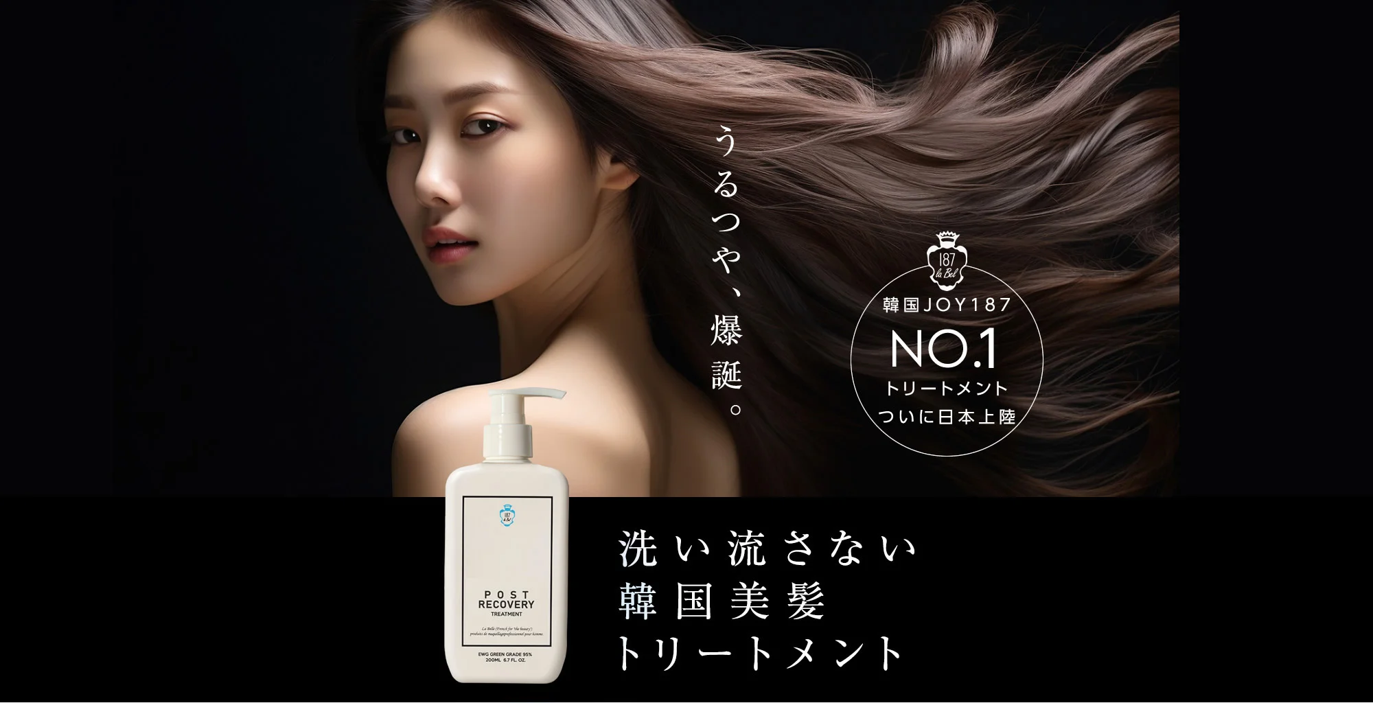ポストリカバリートリートメント｜187LABEL