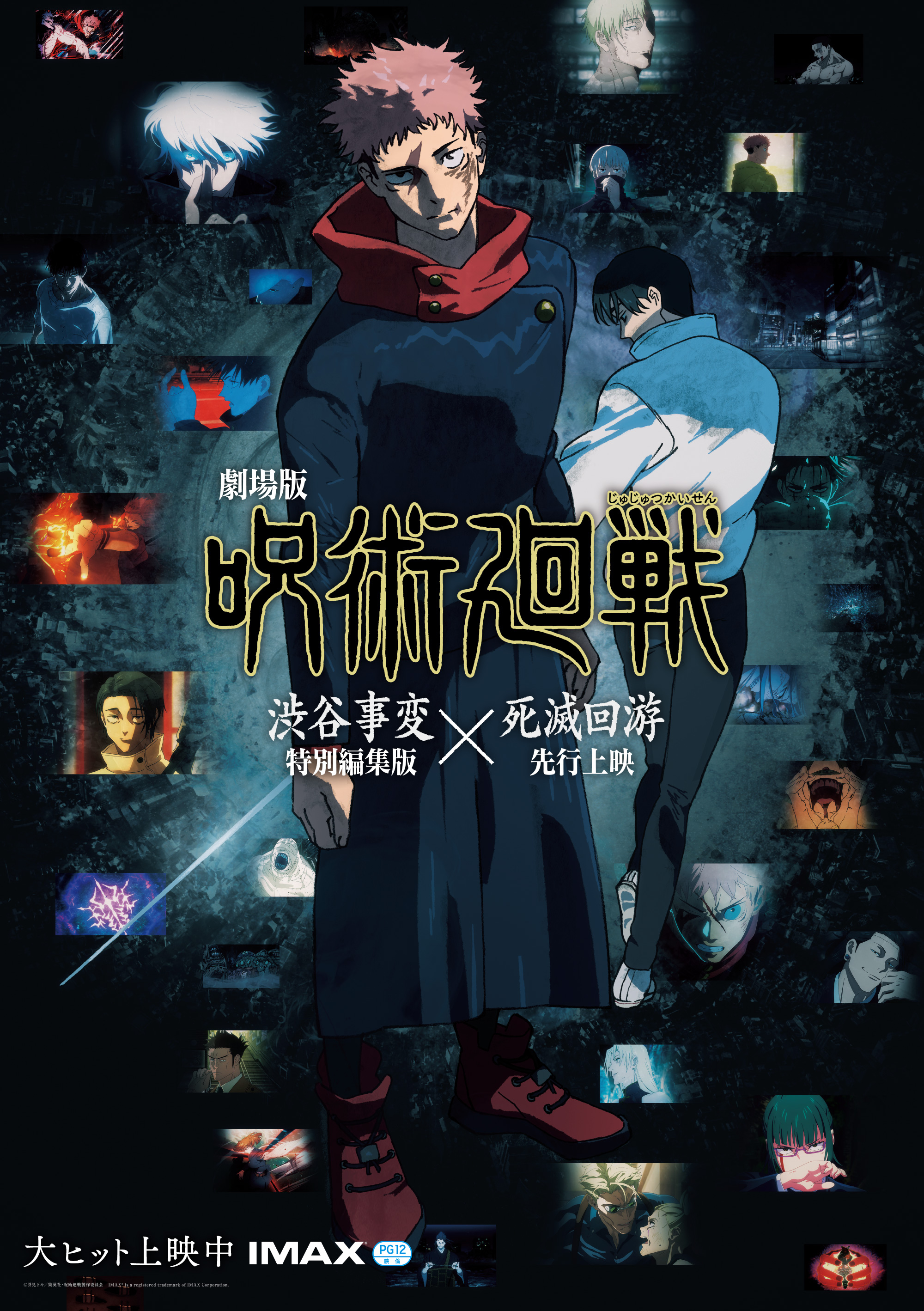 劇場版『呪術廻戦 「渋谷事変 特別編集版」×「死滅回游 先行上映