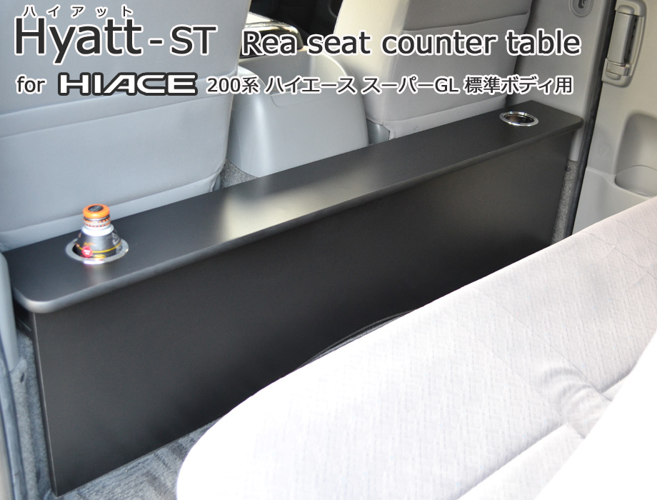 ハイエース200系スーパーGL 標準幅用セカンドテーブルHYAT｜ドリンク