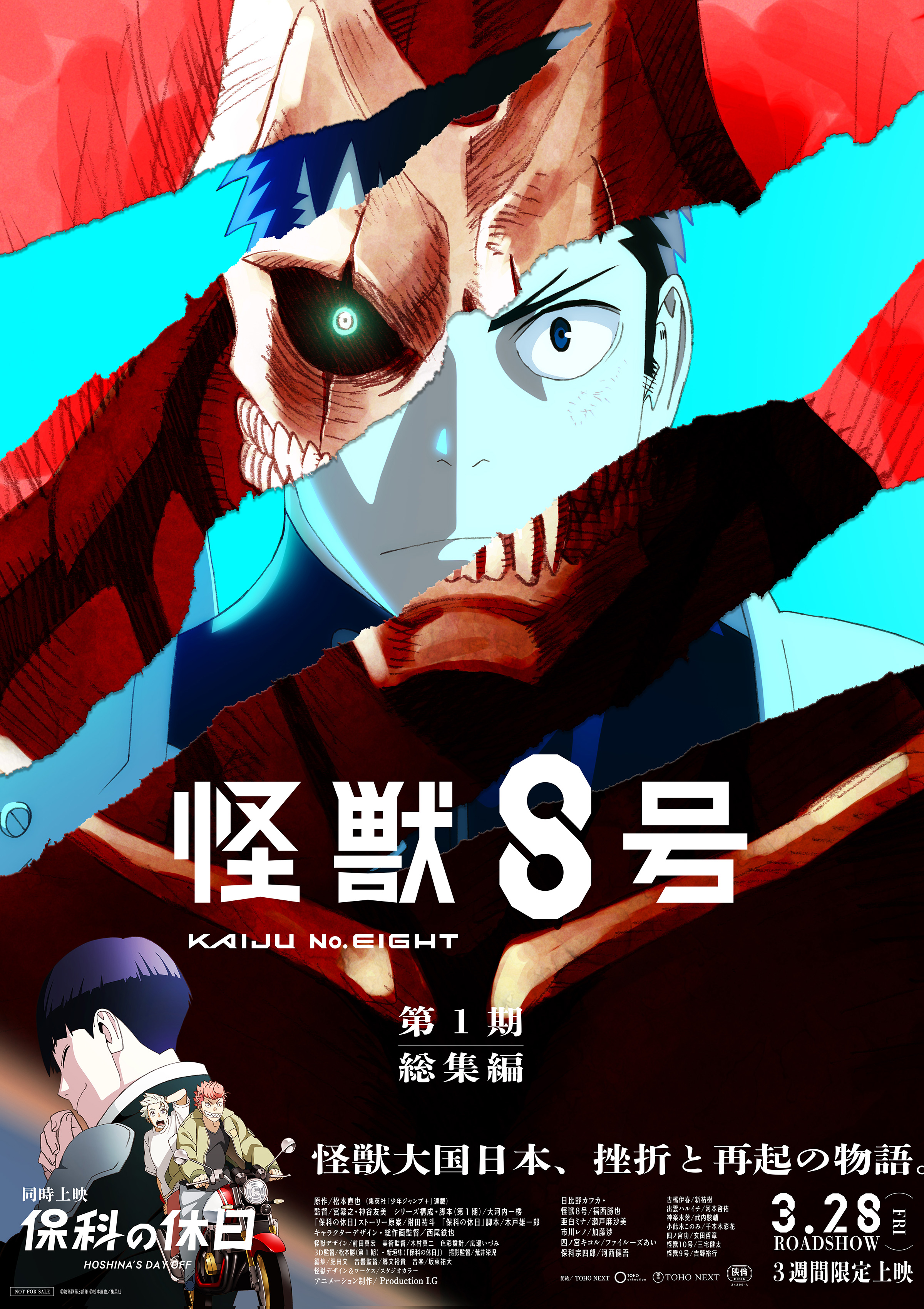 第1期総集編／同時上映「保科の休日」｜怪獣8号｜アニメ公式サイト
