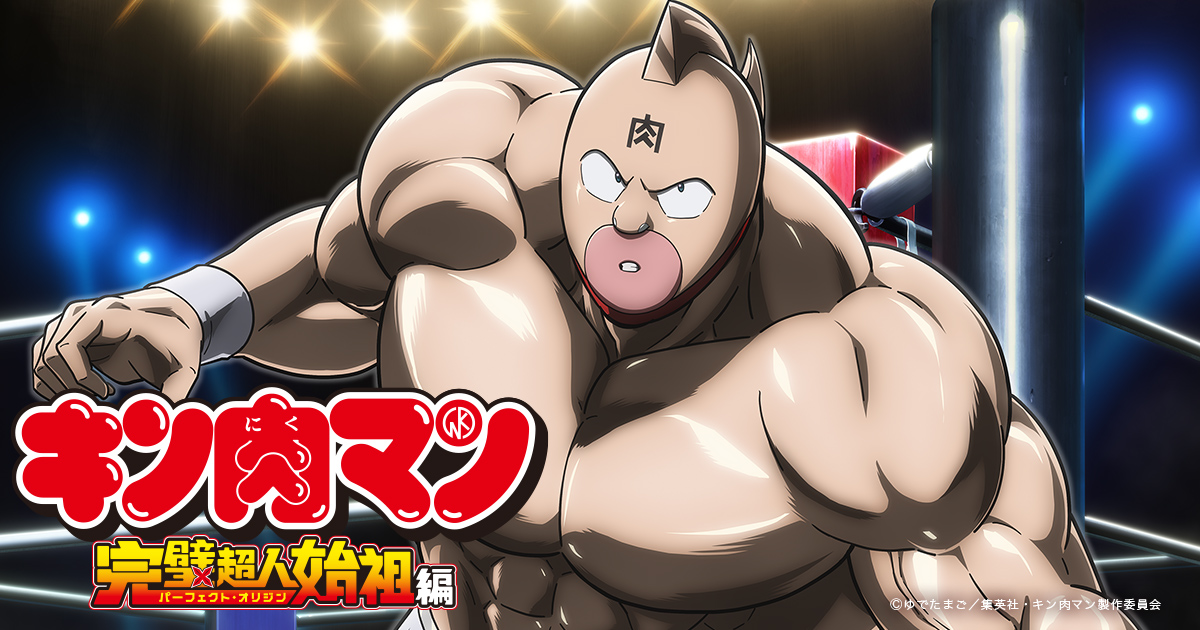 TVアニメ『キン肉マン』完璧超人始祖編公式サイト