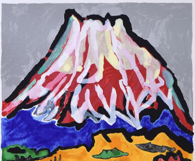 片岡球子「三国峠の富士」リトグラフ 絵画買取・販売の小竹美術