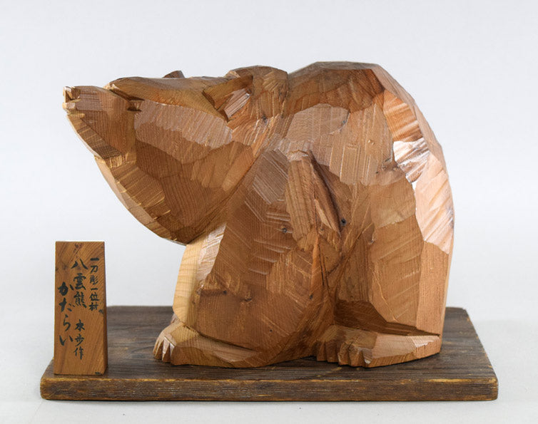 引間二郎（木歩）「かたらい」木彫熊 絵画買取・販売の小竹美術