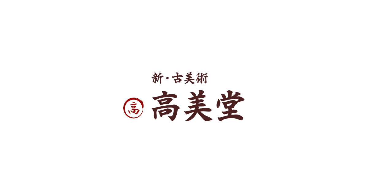 大野 藤三郎｜新・古美術 高美堂（こうびどう）｜掛軸販売・通販・買取