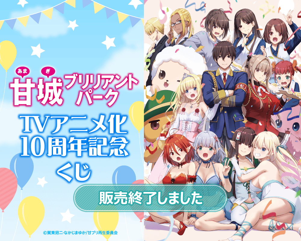 甘城ブリリアントパーク TVアニメ化10周年記念くじ | くじ引き堂