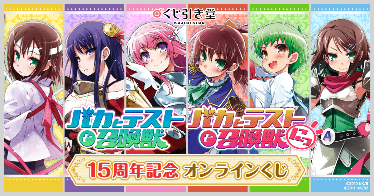 TVアニメ「バカとテストと召喚獣」15周年記念オンラインくじ