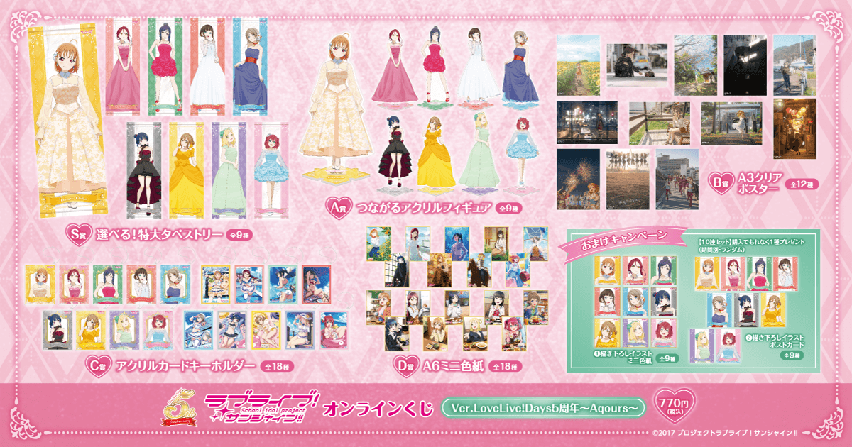 ラブライブ！サンシャイン!! オンラインくじ Ver.LoveLive!Days5周年