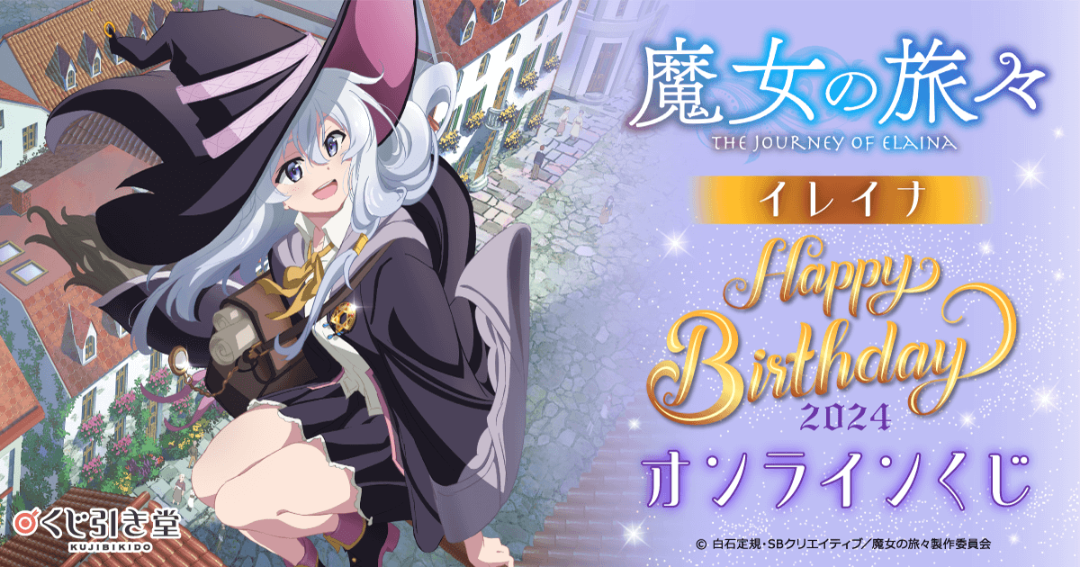 魔女の旅々 イレイナ Happy Birthday 2024 オンラインくじ | くじ引き堂