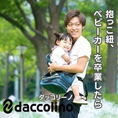 ダッコリーノ| ヒップシートと抱っこ紐収納カバーなら【ルカコ】