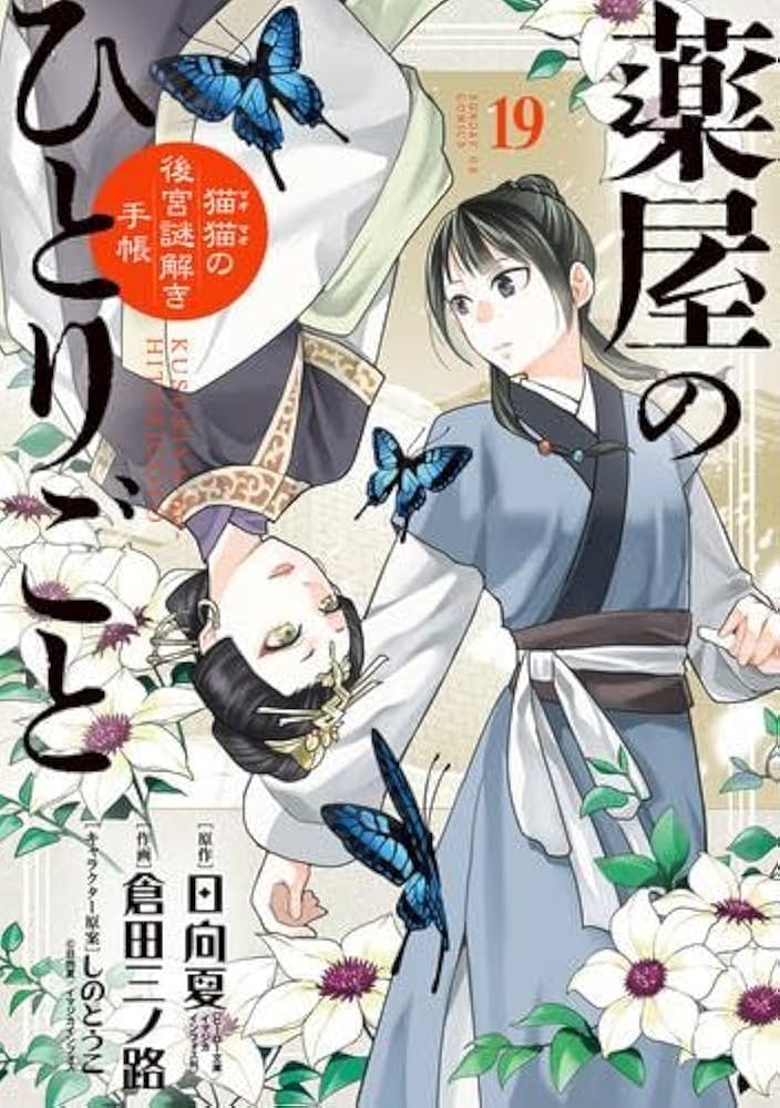 薬屋のひとりごと～猫猫の後宮謎解き手帳～ コミック 1-19巻セット