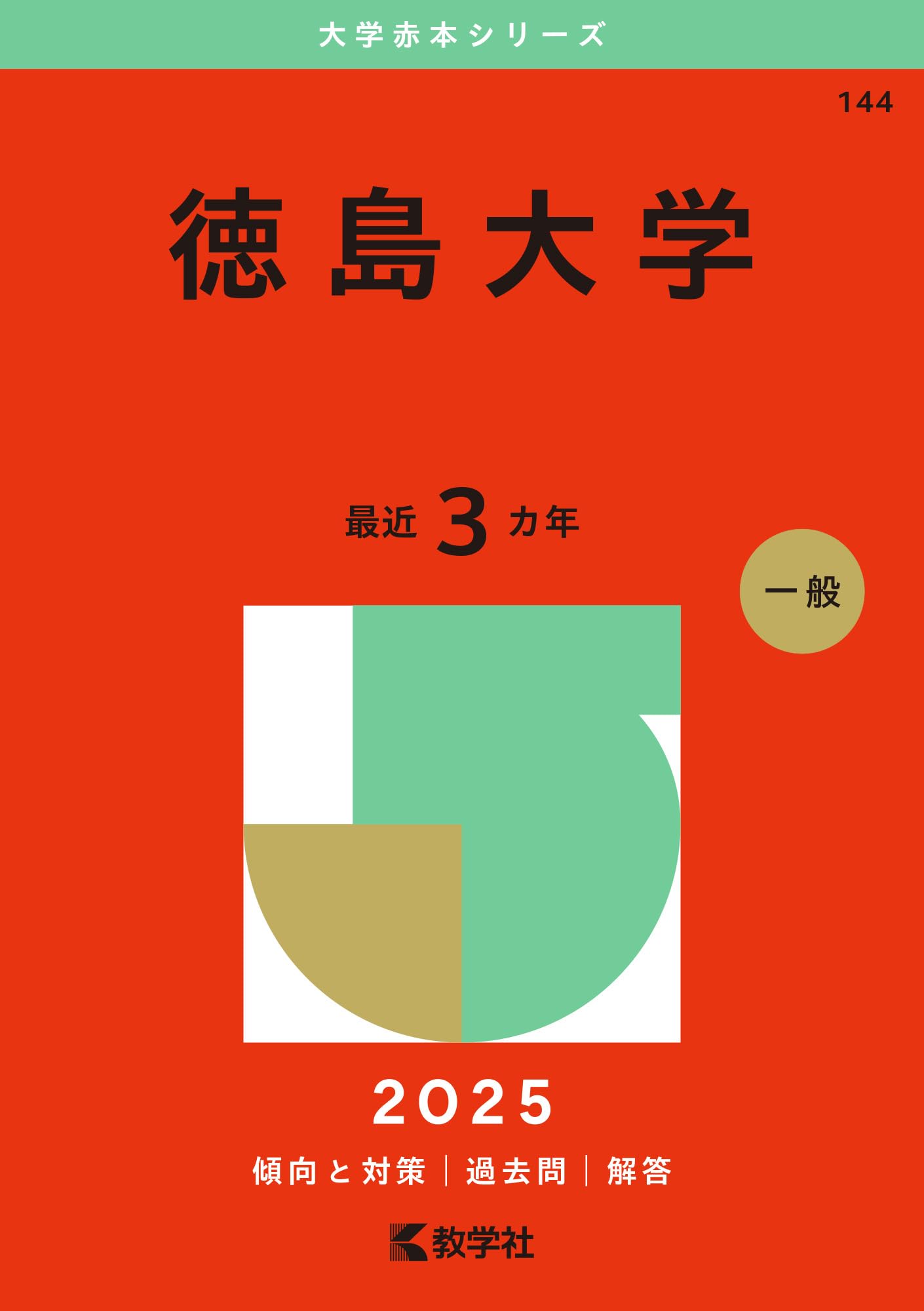 Amazon.co.jp: 徳島大学 (2025年版大学赤本シリーズ) : 教学社編集部