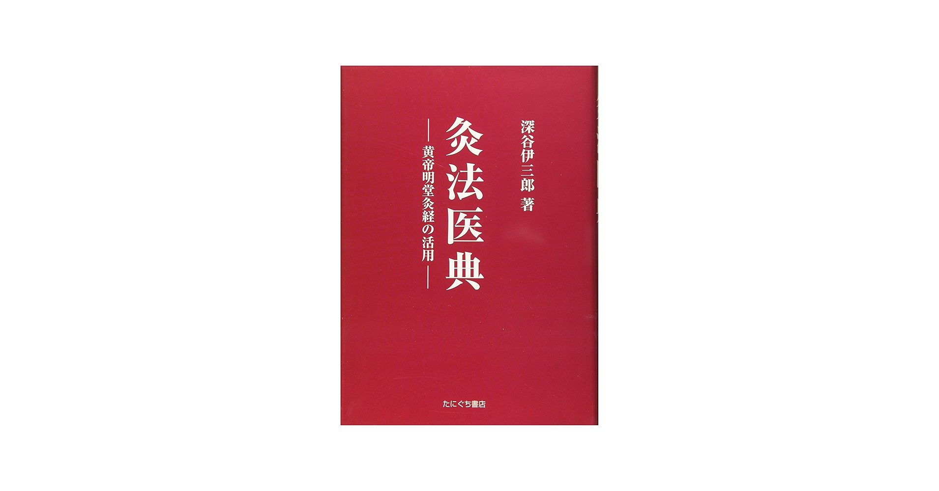 灸法医典: 黄帝明堂灸経の活用 | 深谷伊三郎 |本 | 通販 | Amazon