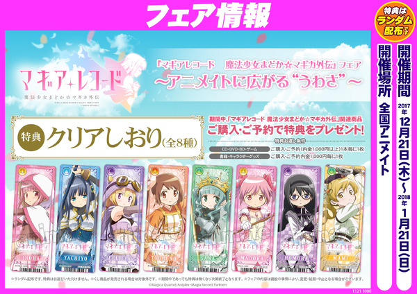 マギアレコード 魔法少女まどか☆マギカ外伝』フェア～アニメイトに
