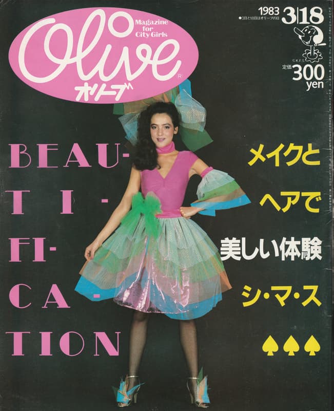 オリーブ (olive) 買取 雑誌 バックナンバー 3- メルク堂古書店
