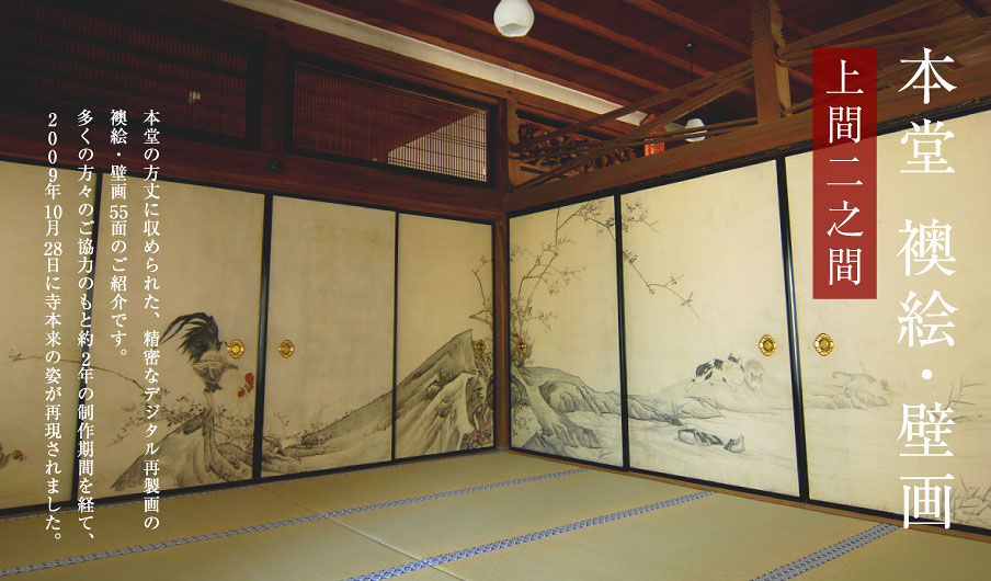 串本応挙芦雪館:上間二之間 -The main hall of Muryo temple room No.2-