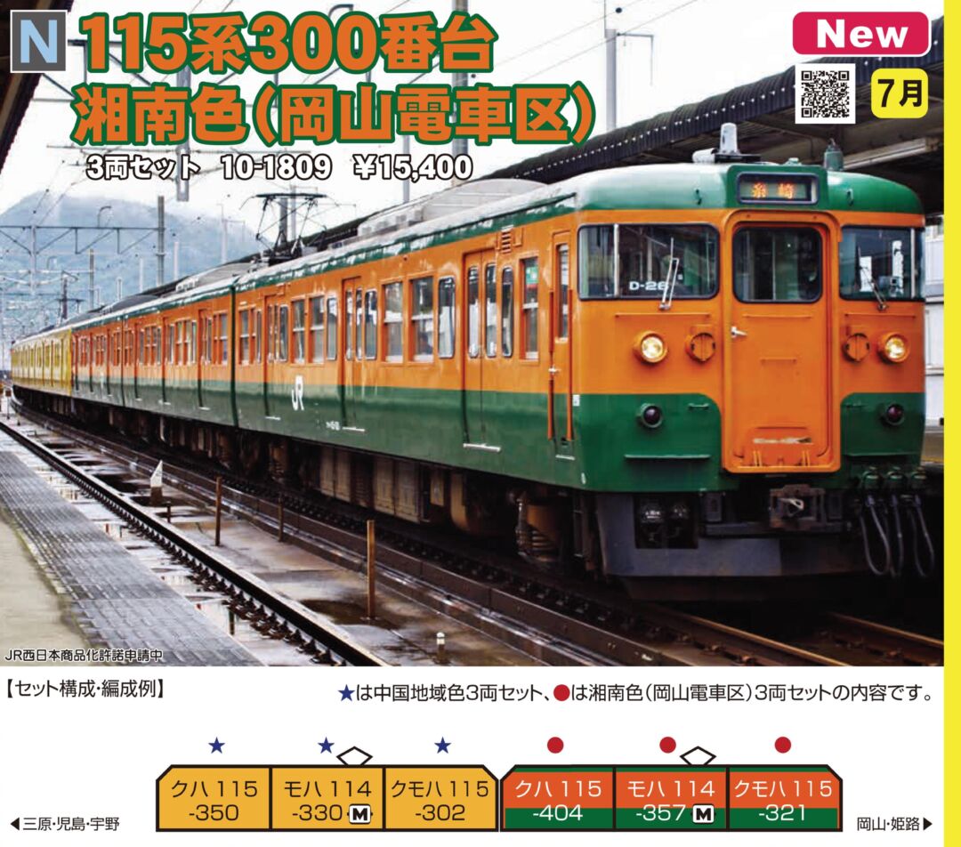 KATO 115系 300番台 湘南色(岡山電車区) 3両セット 2023年7月発売予定