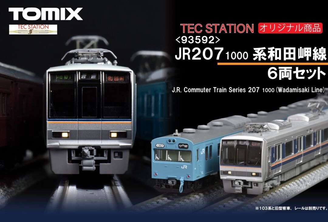 テックステーション】2024年11月22日(金)12:00ごろ注文受付開始 207系