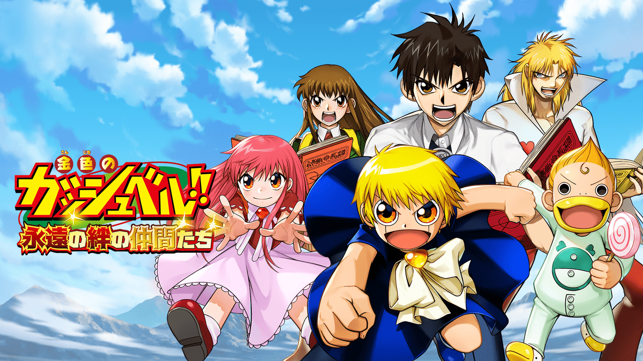 アニメ『金色のガッシュベル‼︎』が放送20周年を記念してスマホゲーム化