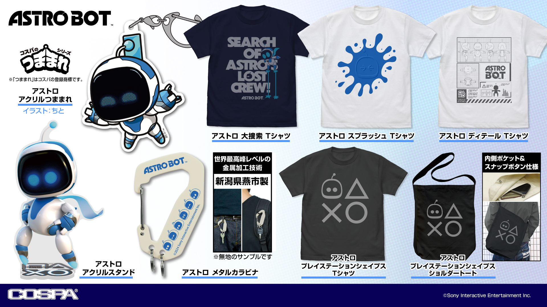ASTRO BOT』のTシャツやアクリルスタンド、ショルダートートなどの