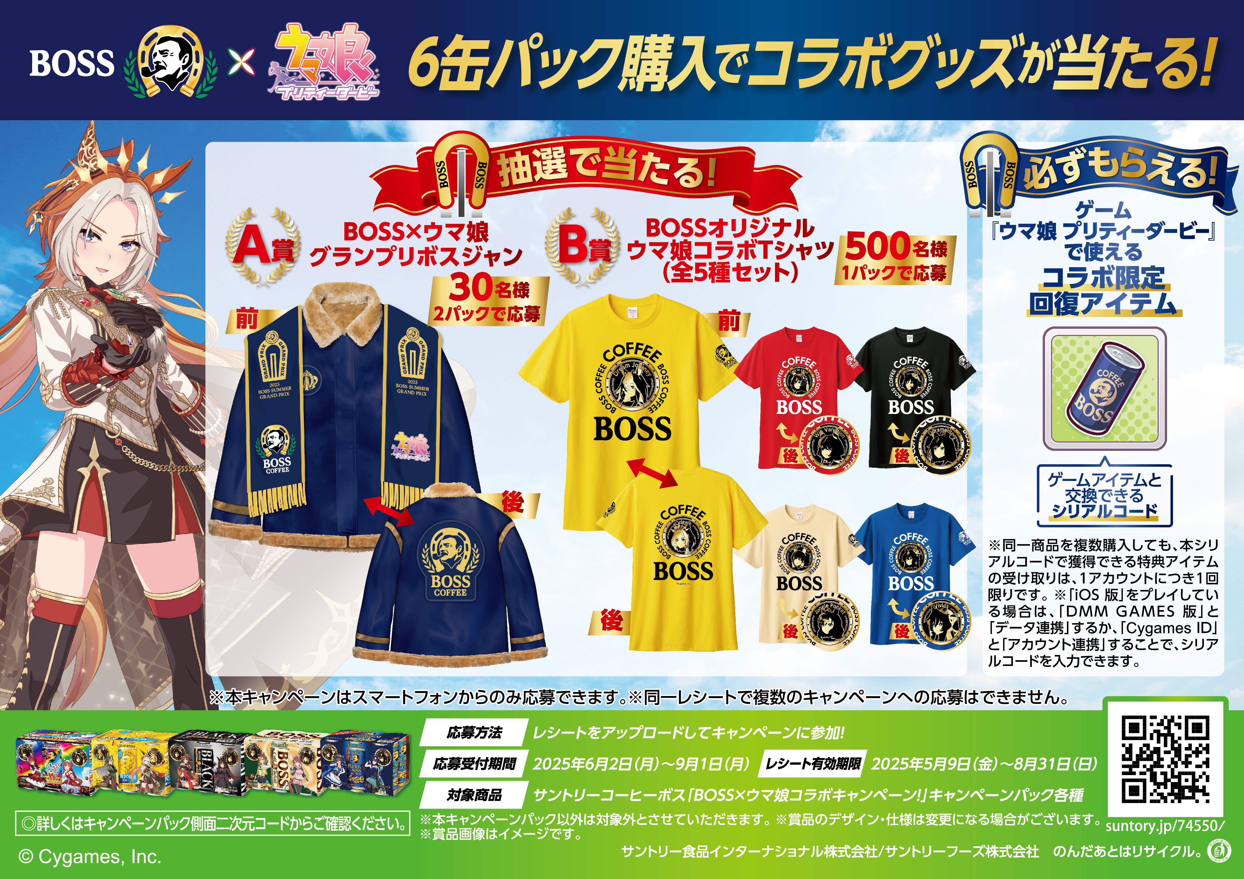 ウマ娘』と「BOSS」のコラボが再び開催決定