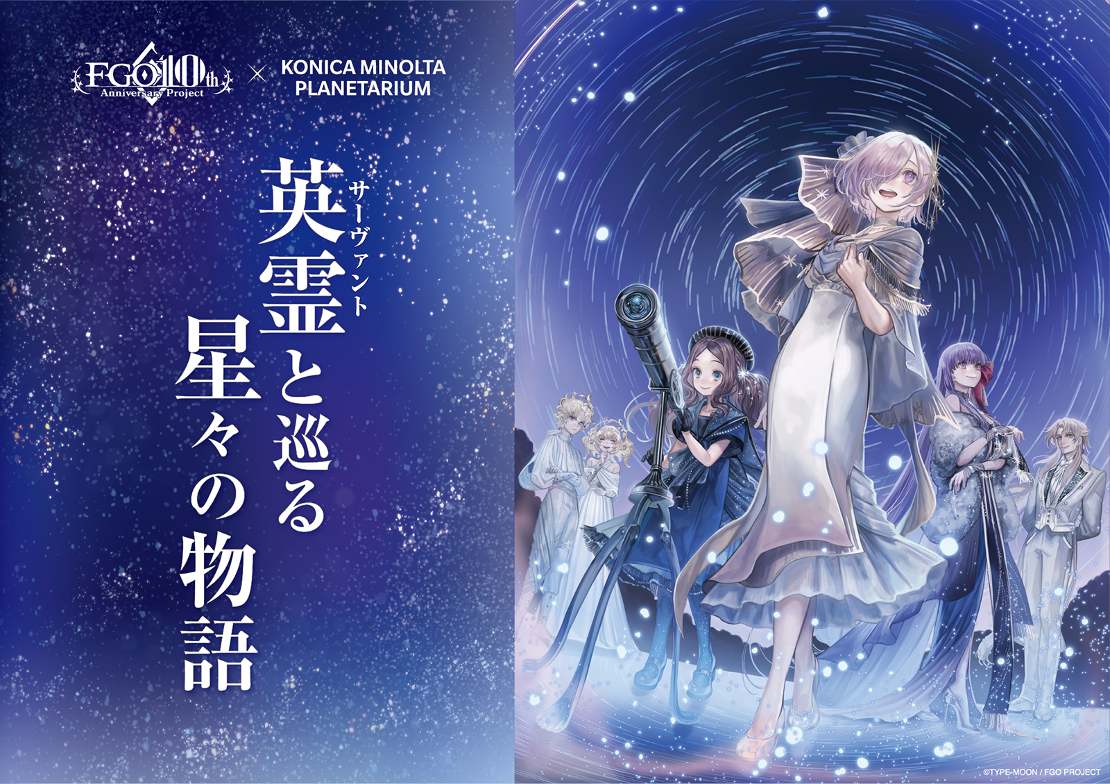 FGO』の“コラボプラネタリウム”が上映決定