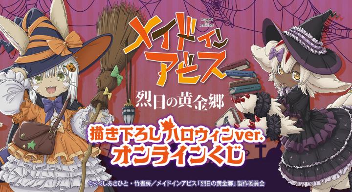 メイドインアビス 烈日の黄金郷』のオンラインハロウィン一番くじが開催中