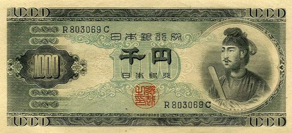 聖徳太子 1000円札 1けた 未使用− – 野崎コイン