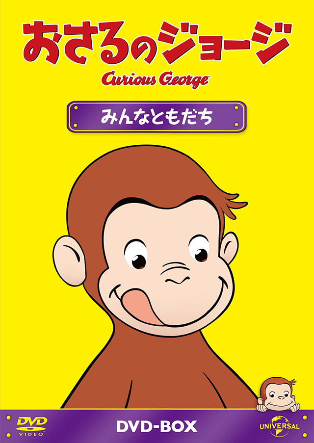 おさるのジョージ オフィシャルサイト