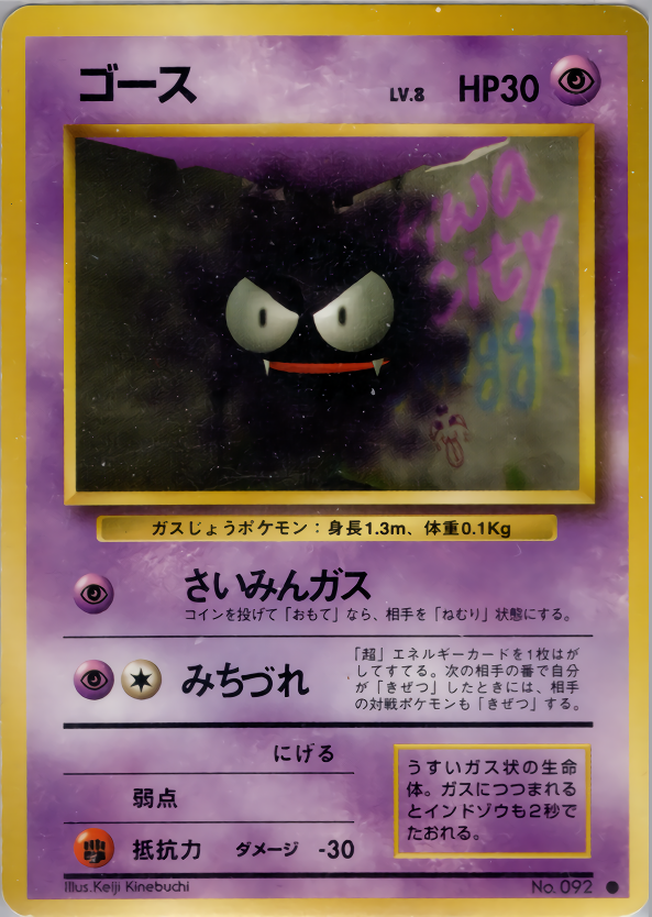 ゴース | ポケモンカード(PMCG) 第1弾 拡張パック