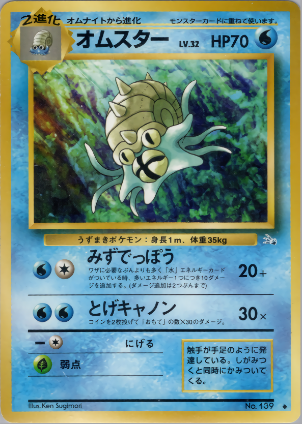 オムスター | ポケモンカード(PMCG) 第3弾 拡張パック「化石の秘密」