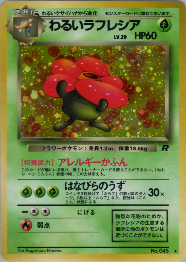わるいラフレシア | ポケモンカード(PMCG) 第4弾 拡張パック「ロケット団」