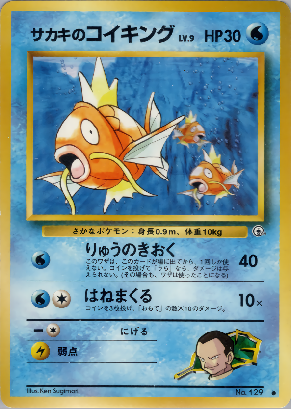 サカキのコイキング | ポケモンカード(PMCG) ジム拡張第2弾「闇からの