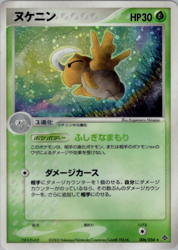 ヌケニン | ポケモンカードADV 第3弾 拡張パック 天空の覇者(006/054)
