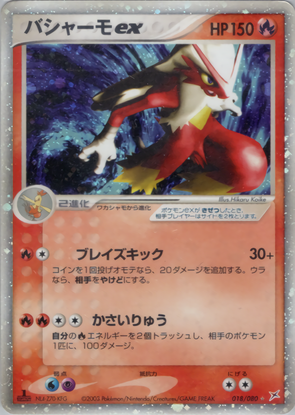 バシャーモex | ポケモンカードADV 強化拡張パックex1 マグマVSアクア