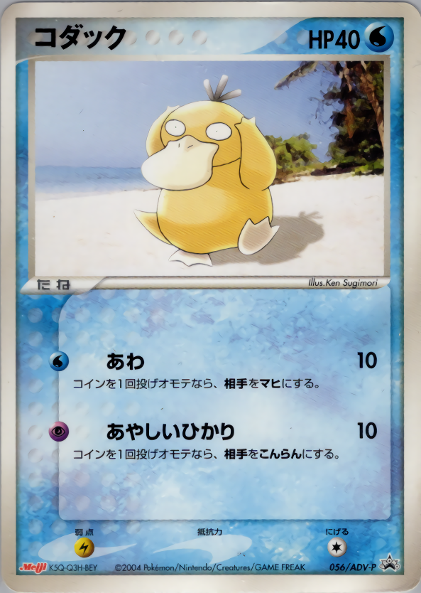 コダック | ポケモンカードADV プロモ(056/063)