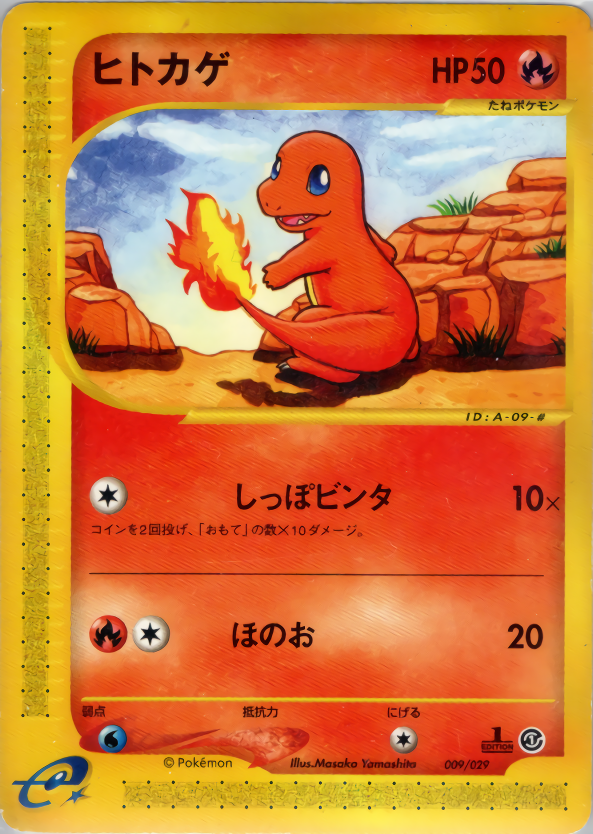 ヒトカゲ | ポケモンカードe スターターパック(009/029)