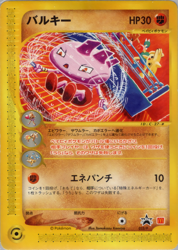 バルキー | ポケモンカードe プロモ(023/047)
