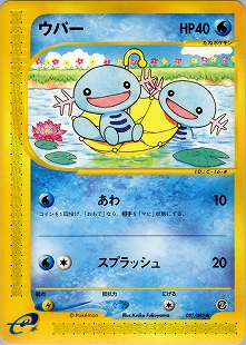 ウパー | ポケモンカードe 拡張パック第2弾 地図にない町(027/092)