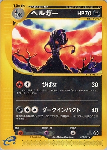 ヘルガー | ポケモンカードe 拡張パック第2弾 地図にない町(070/092)