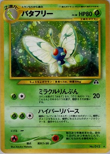 バタフリー | ポケモンカードe 第1弾基本拡張パック(098/128)
