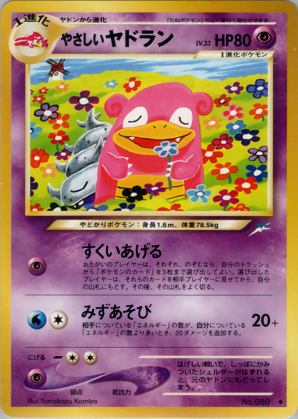 やさしいヤドラン | ポケモンカードneo 第4弾 闇、そして光へ