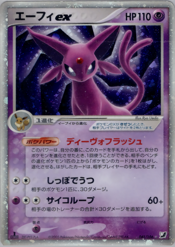 エーフィex | ポケモンカードPCG 拡張パック 金の空、銀の海(041/106)