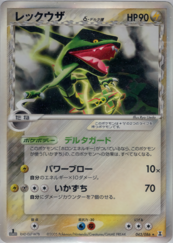 レックウザδ-デルタ種 | ポケモンカードPCG 拡張パック ホロンの研究塔