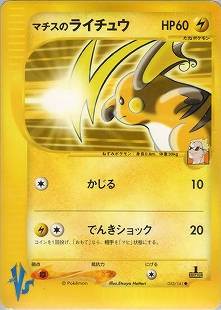 マチスのライチュウ | ポケモンカード(PMCG) ジム拡張第2弾「闇からの
