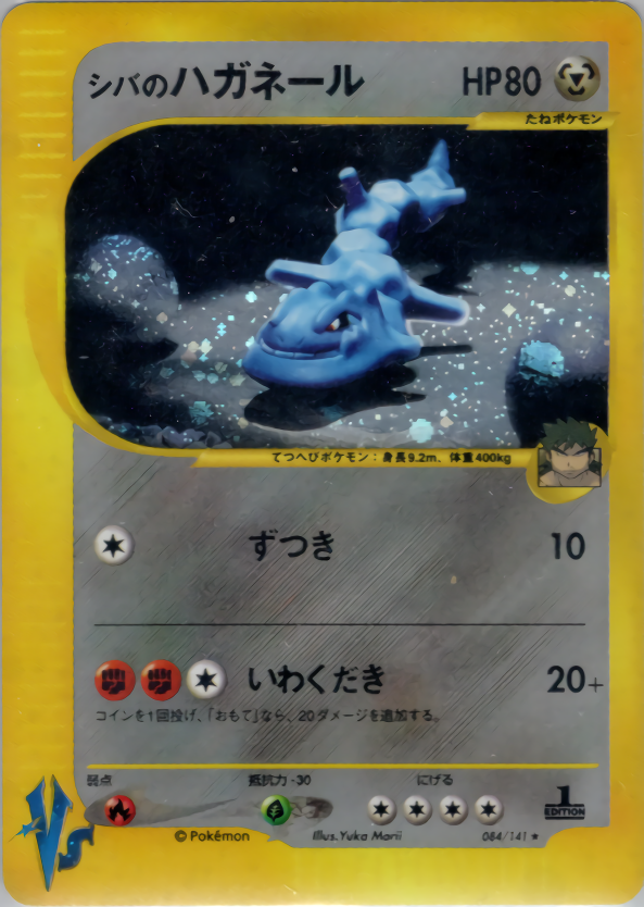 シバのハガネール | ポケモンカードVS ポケモンカード☆VS(084/141)