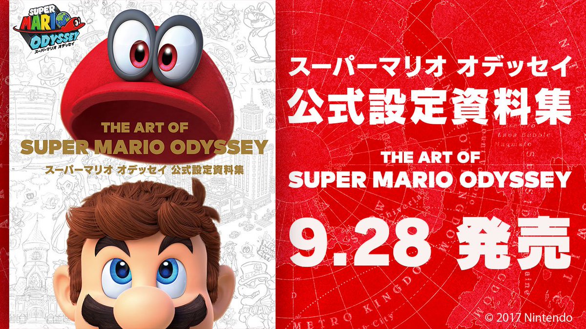スーパーマリオ オデッセイ』の公式設定資料集が発売決定！「THE ART