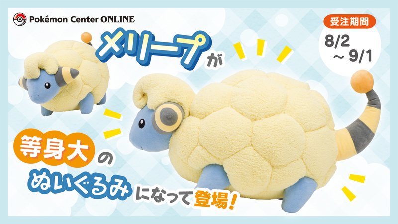 等身大サイズのメリープのぬいぐるみが、ポケモンセンターオンラインに