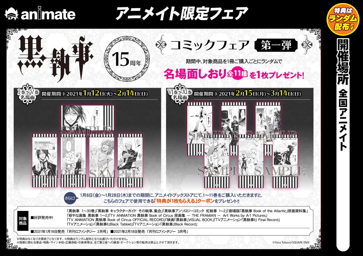 黒執事』15周年 コミックフェア第一弾】は1/12より開催！ 特典の【名