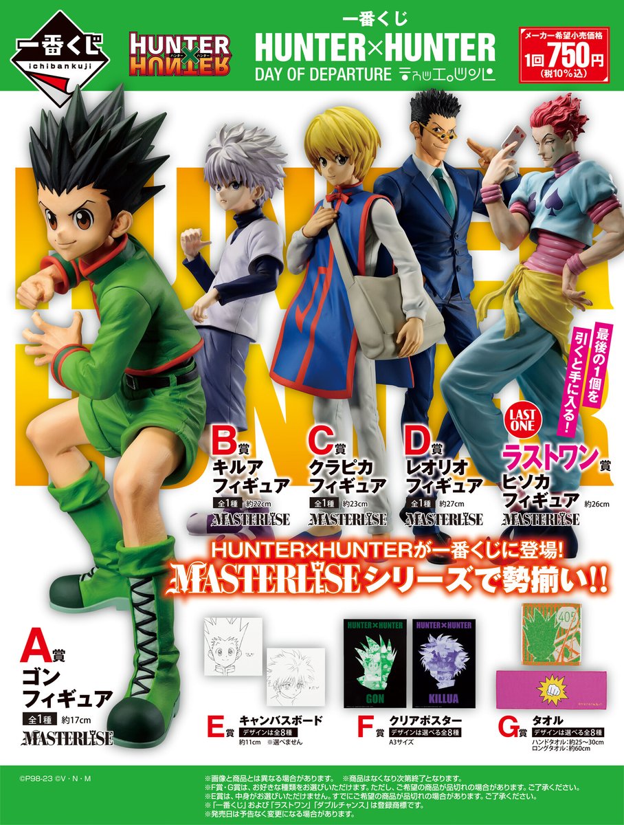 全ラインナップ公開／ 【#一番くじ HUNTER×HUNTER DAY OF DEPARTURE