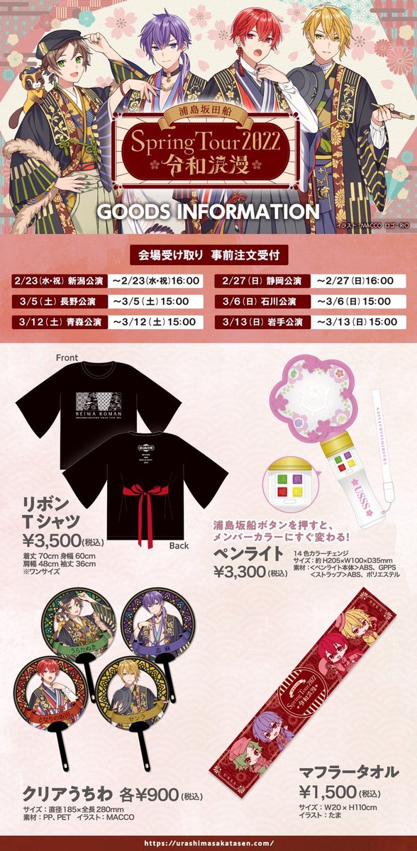 春ツアーグッズ情報！】 明日はいよいよ春ツアー初日新潟公演！ グッズ